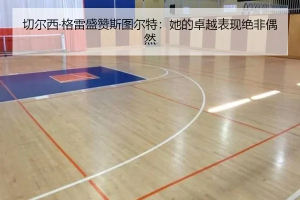 切尔西·格雷盛赞斯图尔特:她的卓越表现绝非偶然